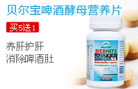 贝尔宝啤酒酵母营养片