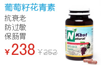 葡萄籽花青素