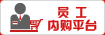 员工内购平台