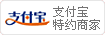 支付宝特邀商家