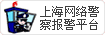 上海网络警察报警平台
