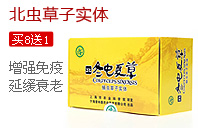 北虫草子实体