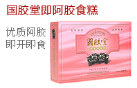 国胶堂即食阿胶糕