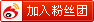 加入粉丝团