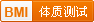 体质测试