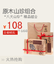 大山合原木山珍组合