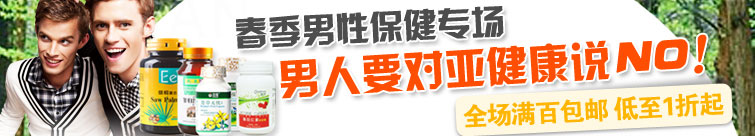男性保健特卖专场 低至1折起 全心全意做个好男人