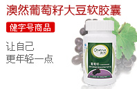 澳然葡萄籽大豆软胶囊