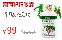 葡萄籽精胶囊