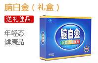 脑白金(礼盒)