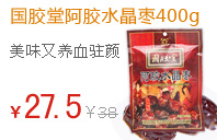国胶堂阿胶水晶枣400g