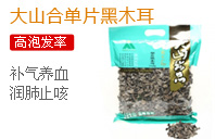 大山合单片黑木耳