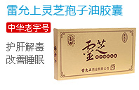 雷允上灵芝孢子油胶囊