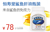 恒寿堂鲨鱼肝油瓶装